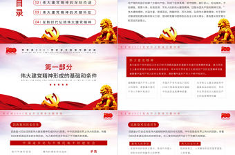 2021中國共產黨的精神之源偉大建黨精神PPT慶祝建黨100周年黨支部學習黨史專題教育講座模板