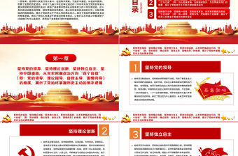 黨百年奮斗歷史經驗的格局結構PPT十條歷史經驗是系統完整相互貫通的有機整體黨課課件