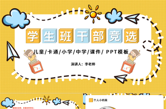 2021班干部競選PPT卡通風(fēng)開學(xué)季小學(xué)生班委課代表大隊委競選自我介紹模板