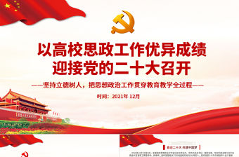 以高校思政工作優異成績迎接黨的二十大召開PPT紅色精品堅持立德樹人把思想政治工作貫穿教育教學全過程高校黨課課件
