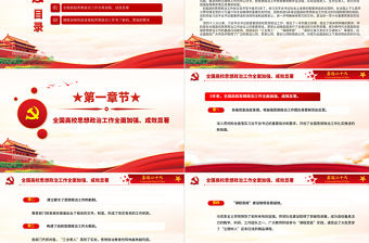 以高校思政工作優異成績迎接黨的二十大召開PPT紅色精品堅持立德樹人把思想政治工作貫穿教育教學全過程高校黨課課件