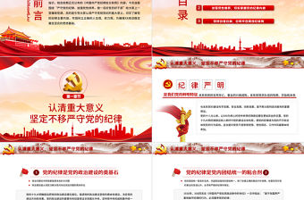 嚴守紀律加強修養(yǎng)PPT紅色黨政風做一名新時代合格黨員干部黨政學習黨課模板