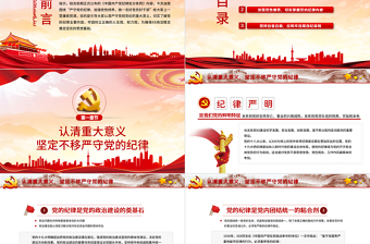 嚴(yán)守紀(jì)律加強(qiáng)修養(yǎng)PPT紅色黨政風(fēng)做一名新時(shí)代合格黨員干部黨政學(xué)習(xí)黨課模板