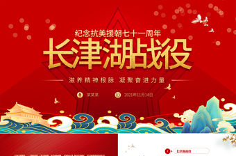 長(zhǎng)津湖戰(zhàn)役PPT血戰(zhàn)長(zhǎng)津湖紀(jì)念抗美援朝勝利71周年緬懷志愿軍英雄激發(fā)奮進(jìn)力量專題黨課課件