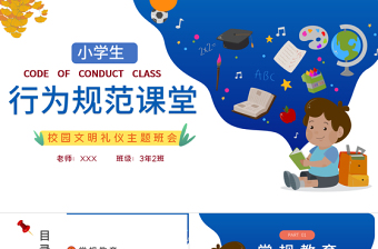 2021小學(xué)生行為規(guī)范課堂PPT藍色卡通校園文明禮儀行為規(guī)范專題教育課件
