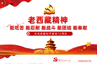 2021弘揚(yáng)老西藏精神PPT特別能吃苦特別能戰(zhàn)斗特別能忍耐特別能團(tuán)結(jié)特別能奉獻(xiàn)主題黨課內(nèi)容