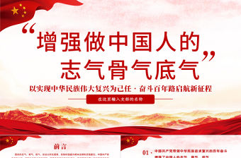 2021增強做中國人的志氣骨氣底氣增強三氣PPT慶祝建黨100周年專題系列黨課模板