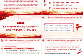 2021增強做中國人的志氣骨氣底氣增強三氣PPT慶祝建黨100周年專題系列黨課模板