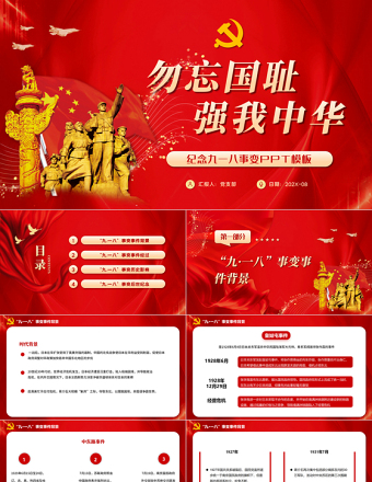 2021以史為鑒振興中華勿忘國(guó)恥九一八事變歷史愛國(guó)主義教育PPT