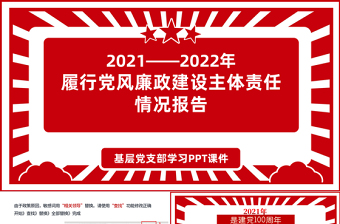 2021-2022年度黨風(fēng)廉政建設(shè)主體責任情況報告PPT紅色簡潔堅守政治擔當深化正風(fēng)肅紀加強思想建設(shè)深化改革創(chuàng)新黨課