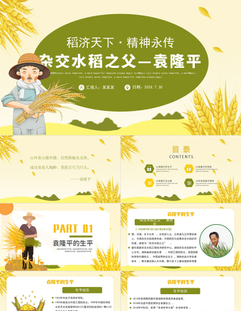 2021濟(jì)天下精神永傳傳承雜交水稻之父—袁隆平精神小學(xué)卡通專題