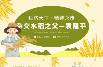 2021濟(jì)天下精神永傳傳承雜交水稻之父—袁隆平精神小學(xué)卡通專題