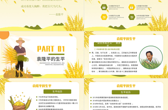 2021濟(jì)天下精神永傳傳承雜交水稻之父—袁隆平精神小學(xué)卡通專題