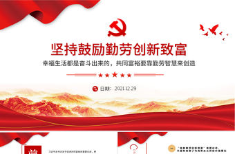 堅持鼓勵勤勞創新致富PPT紅色大氣幸福生活都是奮斗出來的共同富裕要靠勤勞智慧來創造黨課課件