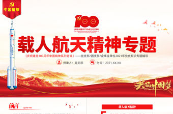 弘揚載人航天精神PPT弘揚革命傳統賡續紅色血脈凝聚奮進力量中國精神譜系專題講座黨課
