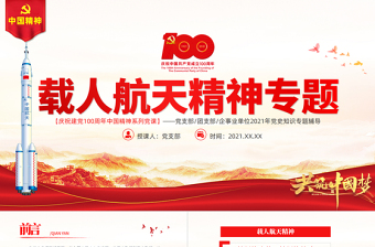 弘揚(yáng)載人航天精神PPT弘揚(yáng)革命傳統(tǒng)賡續(xù)紅色血脈凝聚奮進(jìn)力量中國(guó)精神譜系專題講座黨課