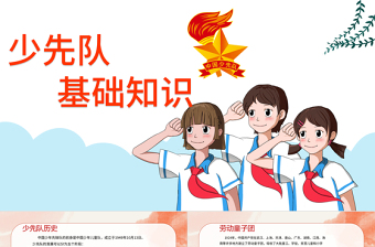 2021少先隊基礎(chǔ)知識PPT彩色卡通我是光榮的少先隊隊員爭做新時代好少年隊課模板