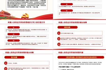 2021攜手共建人類命運(yùn)共同體PPT學(xué)習(xí)總書(shū)記的治國(guó)理念專題黨課課件模板