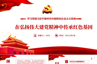 2021在弘揚偉大建黨精神中傳承紅色基因PPT學習貫徹習近平新時代中國特色社會主義思想專題黨課課件模板下載