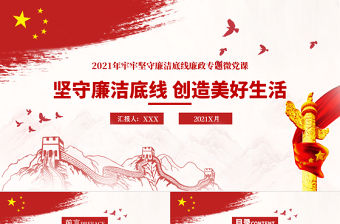 2021堅守廉潔底線創造美好生活黨風廉政清廉專題黨課PPT模板