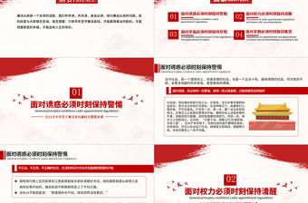 2021堅守廉潔底線創造美好生活黨風廉政清廉專題黨課PPT模板