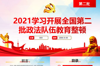 2021學習開展全國第二批政法隊伍教育整頓PPT專題系列黨課課件模板下載