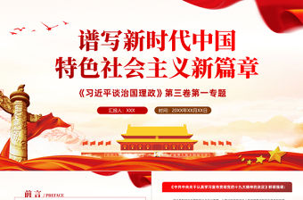 2021習(xí)總書記談治國理政第三卷第一專題譜寫新時代中國特色社會主義新篇章