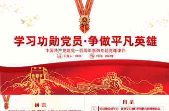2021學習功勛黨員爭做平凡英雄PPT七一勛章精神學習黨課課件