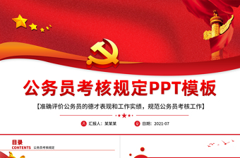 2021公務(wù)員考核規(guī)定德才表現(xiàn)工作業(yè)績評價紅色黨政工作PPT模板