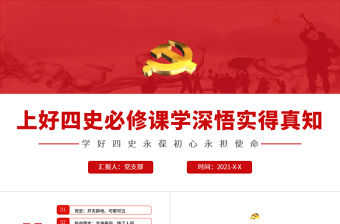 2021上好四史必修課學深悟實得真知PPT紅色大氣建黨100周年黨史學習教育黨課課件