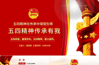 五四精神傳承有我PPT2022中國共青團(tuán)建團(tuán)100周年青春萬歲強(qiáng)國有我主題團(tuán)課課件