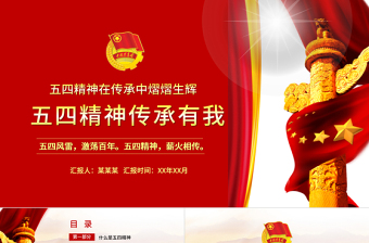 五四精神傳承有我PPT2022中國(guó)共青團(tuán)建團(tuán)100周年青春萬(wàn)歲強(qiáng)國(guó)有我主題團(tuán)課課件