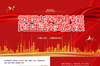 黨組黨史學(xué)習(xí)教育專題民主生活會實(shí)施方案PPT紅色簡約大氣風(fēng)黨員干部專題黨課課件