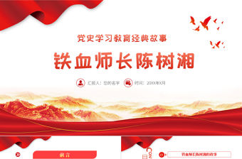 2021黨史學習教育經典故事之鐵血師長陳樹湘PPT建黨100周年黨史學習專題黨課課件模板