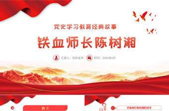 2021黨史學(xué)習(xí)教育經(jīng)典故事之鐵血師長陳樹湘PPT建黨100周年黨史學(xué)習(xí)專題黨課課件模板
