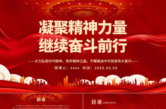 凝聚精神力量繼續奮斗前行PPT大力弘揚時代精神筑牢精神之基不懈推進中華民族偉大復興黨課課件