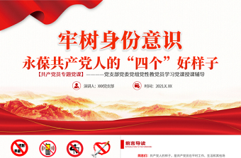 2021牢樹身份意識永葆共產(chǎn)黨人的“四個(gè)好樣子”PPT黨支部黨委組黨員學(xué)習(xí)黨課授課輔導(dǎo)專題系列模板