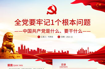 全黨要牢記1個根本問題PPT紅色黨政風中國共產黨是什么要做什么黨員學習輔導黨課課件