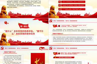 全黨要牢記1個根本問題PPT紅色黨政風中國共產黨是什么要做什么黨員學習輔導黨課課件