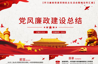 黨風廉政建設總結PPT紅色質感黨政部門年終工作總結述職述廉工作報告模板