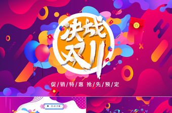 決戰(zhàn)雙11PPT創(chuàng)意時尚雙十一電商購物節(jié)活動方案策劃模板