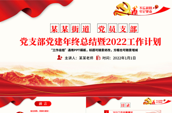 2021黨支部黨建年終總結(jié)暨2022工作計(jì)劃PPT不忘初心牢記使命學(xué)黨史專題系列黨課課件模板下載
