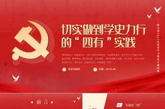2021切實做到學史力行的四有實踐PPT紅色大氣黨史學習教育專題黨課講稿課件