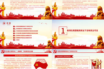 “一國(guó)兩制”下香港的民主發(fā)展PPT紅色簡(jiǎn)潔香港民主發(fā)展道路必將越走越寬廣專(zhuān)題課件