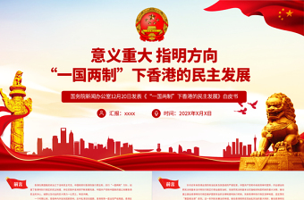 “一國兩制”下香港的民主發(fā)展PPT紅色簡潔香港民主發(fā)展道路必將越走越寬廣專題課件