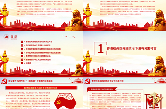 “一國兩制”下香港的民主發(fā)展PPT紅色簡潔香港民主發(fā)展道路必將越走越寬廣專題課件