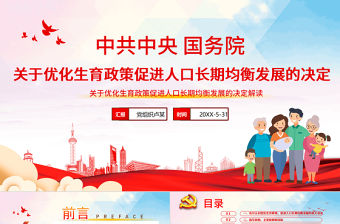2021關(guān)于優(yōu)化生育政策促進(jìn)人口長(zhǎng)期均衡發(fā)展的決定PPT