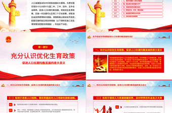 2021關(guān)于優(yōu)化生育政策促進(jìn)人口長期均衡發(fā)展的決定PPT