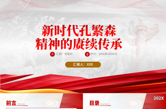 2021新時代孔繁森精神的賡續(xù)傳承PPT