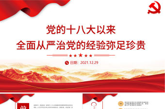 黨的十八大以來全面從嚴(yán)治黨的經(jīng)驗彌足珍貴PPT開辟了管黨治黨新境界取得了全面從嚴(yán)治黨新成就黨課課件